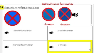 ข้อสอบใบขับขี่พร้อมเฉลย หมวดป้ายจราจร 2565 ชุดที่ 1 #ข้อสอบใบขับขี่ 2565