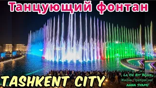 🇺🇿Дубай в центре Ташкента! 😎ТАНЦУЮЩИЙ ФОНТАН в Tashkent City!⛲ FONTAINE DANSANTE🎶 DANCING FOUNTAIN 👍