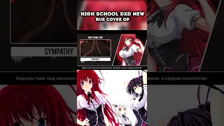 High School DxD New OP 1 (Sympathy) #аниме #кавер #anime #cover #russiancover #кавернарусском