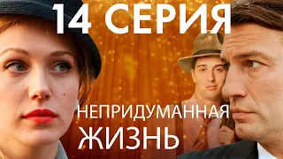 Сериал "Непридуманная жизнь" - 14 серия