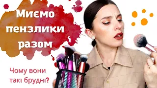 ЯК МИТИ ПЕНЗЛИКИ ДЛЯ МАКІЯЖУ? Корисні поради та наглядний приклад як я це роблю