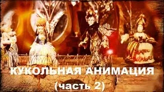 Галилео. Кукольная анимация (часть 2)