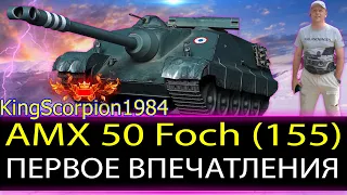 [ГАЙД] AMX 50 Foch (155) ОБЗОР ✮ ЧЁРНЫЙ РЫНОК 2021 и СТОИТ ЛИ БРАТЬ Foch 155 ✮ WORLD OF TANKS WOT !