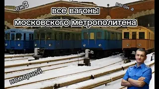 ВСЕ ВАГОНЫ МОСКОВСКОГО МЕТРОПОЛИТЕНА