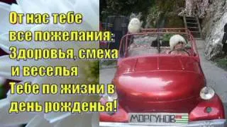 ЛЮДОЧКА АНТОШЕЛ С ДНЁМ РОЖДЕНИЯ! AVI.avi