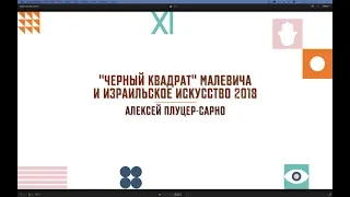 «Черный квадрат» Малевича и израильское искусство 2018