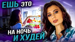 Ешьте ЭТИ продукты ПОСЛЕ 18:00 и ХУДЕЙТЕ | Что можно ЕСТЬ НА НОЧЬ? Советы Диетолога