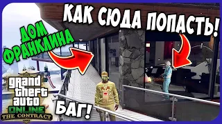 Как Попасть В Дом Франклина! Крутой Баг с Текстурами в GTA 5 Online!