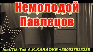 Немолодой(AK)~   Павлецов КАРАОКЕ Подпишись Inst/Tik-Tok/YT @a.k.karaoke 💖