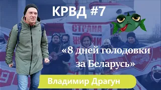 8 дней голодовки за Беларусь, закрытие "Артдокфеста" и веселье во время траура от Беглова  - КРВД №7