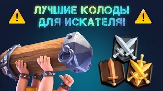 🔥ЛУЧШИЕ КОЛОДЫ ДЛЯ 1, 2 И 3 ИСКАТЕЛЯ В CLASH ROYALE | КАКОЙ КОЛОДОЙ ИГРАТЬ НА ИСКАТЕЛЕ?