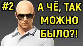 ГЕНИАЛЬНАЯ ТАКТИКА - Hitman 2 ( 2018 ) #2