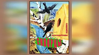 А. Куприн. Скворцы - чит. Александр Водяной