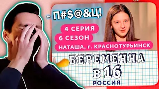 История всего ЛЮТО КРИНЖУЕТ с Беременной в 16: Наташа и Серёжа