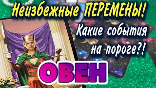 ОВЕН ❤️‍🔥 Неизбежные ПЕРЕМЕНЫ Какие СОБЫТИЯ на ПОРОГЕ гадание онлайн Расклад Таро