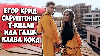 Тайный клип Егора Крида. Клава Кока ждет ребенка? Игра Престолов против Секса...