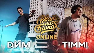 РВАТЬ НА БИТАХ: ONLINE (ТОП 16) - DИМ vs T!MMI