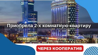 Как купить 2х комнатную квартиру в г. Челябинске через Международный Потребительский Кооператив.