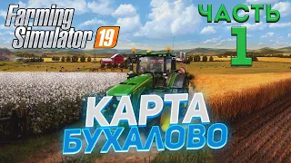 Farming Simulator 19 Карта БУХАЛОВО #01 ✦НАЧАЛО ПРОХОЖДЕНИЯ✦