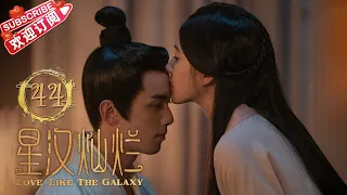 Love Like the Galaxy EP44｜Leo Wu,  Zhao Lusi【捷成华视偶像剧场】