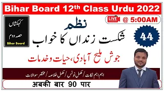 44 : Bihar Board Inter Urdu |شکست زنداں کا خواب ،جوش ملیح آبادی | vvi Question & Answer Bihar Board