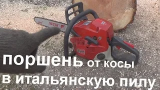 эфко 350 с поршнем от китайской косилки