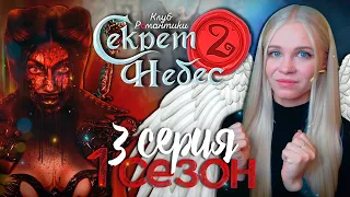 ЖЕСТОКАЯ ЧУМА 😇😈 СЕКРЕТ НЕБЕС 2 | КЛУБ РОМАНТИКИ [1 сезон 3 серия прохождение]