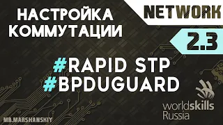 2.3. Настройка Rapid STP / Остров Network / WorldSkills