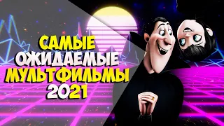 10 Самых ожидаемых мультфильмов 2021 года