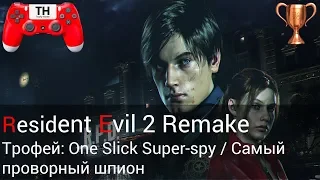 Resident Evil 2 Remake: Трофей: One Slick Super-spy / Самый проворный шпион