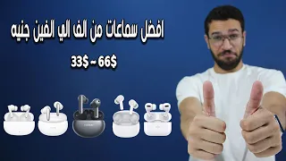 افضل سماعات من الف الي الفين جنيه في 2023 🔥