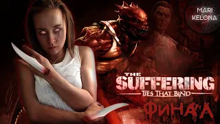 The Suffering 2 HARD От 13 главы до ФИНАЛА. Хорошая концовка