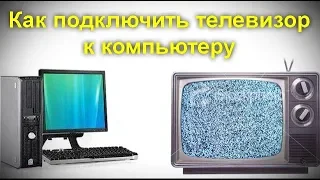 Как подключить телевизор к компьютеру