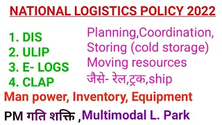 National logistics policy 2022,ulip kya hai,e-logs kya hai,my first video on NLP