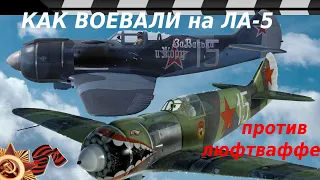 КАК ВОЕВАЛИ НА ИСТРЕБИТЕЛЕ ЛА-5