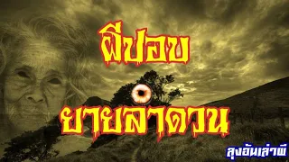 ผีปอบ​ ยายลำดวน​ : ลุง​อ้น​เล่า​ผี​