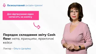 Порядок складання звіту Cash flow: мета, принципи, практичні кейси | 04.10 | 14:00