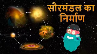 फॉर्मेशन ऑफ़ द सोलर सिस्टम | सौरमंडल का निर्माण | Formation Of The Solarsystem In Hindi | Dr.Binocs