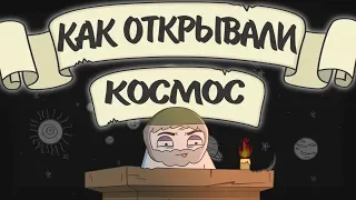 ВКРАТЦЕ: Как открывали Космос (анимация)