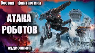 Атака роботов Аудиокнига Боевая фантастика