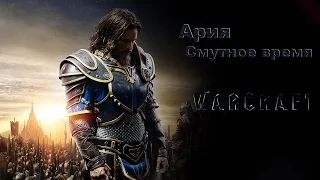 Кипелов - Смутное время (Warcraft) 4K