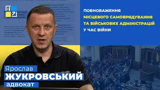 Ярослав Жукровський про повноваження місцевого самоврядування і військових адміністрацій у час війни