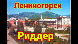 Лениногорск, каким он был, Казахстан, Риддер