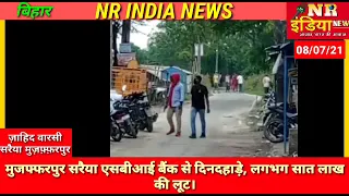 #nrindianews#मुज़फ़्फ़रपुर#मुजफ्फरपुर सरैया एसबीआई बैंक से दिनदहाड़े, लगभग  700000  लूट कर फरार।