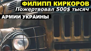 500 тысяч долларов Филипп Киркоров пожертвовал Украинской армии ?