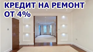 Кредит на ремонт квартиры от 4%. Условия по кредиту на ремонт квартиры.