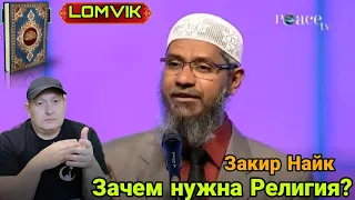 Закир Найк- Зачем нужна Религия?