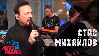 Стас Михайлов - Комнаты (LIVE Авторадио)