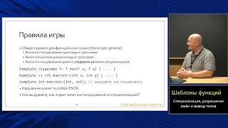 Магистерский курс C++ (МФТИ, 2022-2023). Лекция 2. Шаблоны функций.