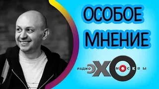 💼 Сергей Смирнов | Особое мнение | радио Эхо Москвы | 1 ноября 2017